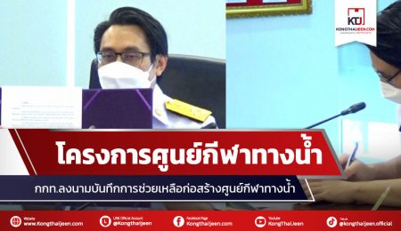 กกท. ลงนามบันทึกความตกลงการให้ความช่วยเหลือโครงการก่อสร้างศูนย์กีฬาทางน้ำ และสนามกีฬาในร่ม