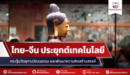 ไทย-จีน ใช้ดิจิทัลดึงวัตถุโบราณ พัฒนาอุตสาหกรรมวัฒนธรรม