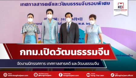 กรุงเทพฯ จัดเทศกาลสารคดีและวัฒนธรรมจีน