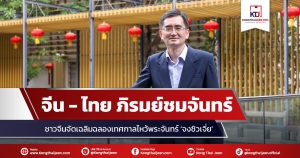 “จีน-ไทย” ภิรมย์ชมจันทร์ หนุนท่องเที่ยวในแดนมังกร