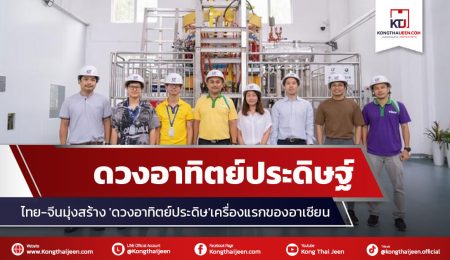 ไทยจับมือจีนมุ่งสร้าง ‘ดวงอาทิตย์ประดิษฐ์’ เครื่องแรกในอาเซียน