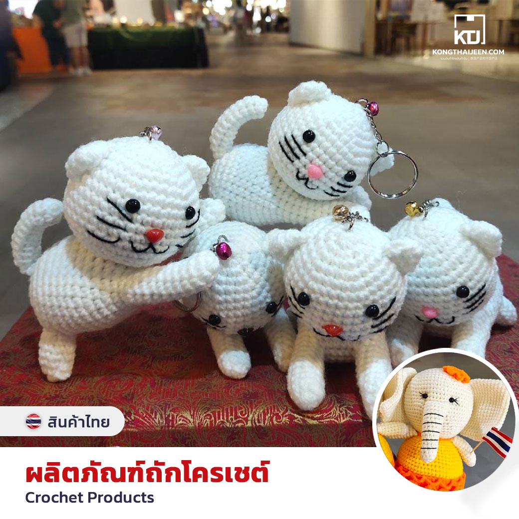 ผลิตภัณฑ์ถักโครเชต์ - แฮนด์เมด (Handmade)