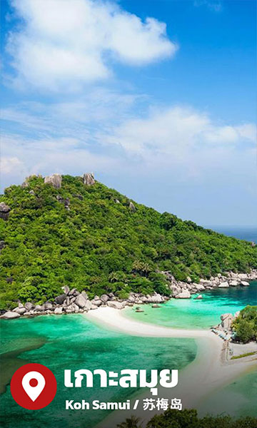 เกาะสมุย - ประเทศไทย