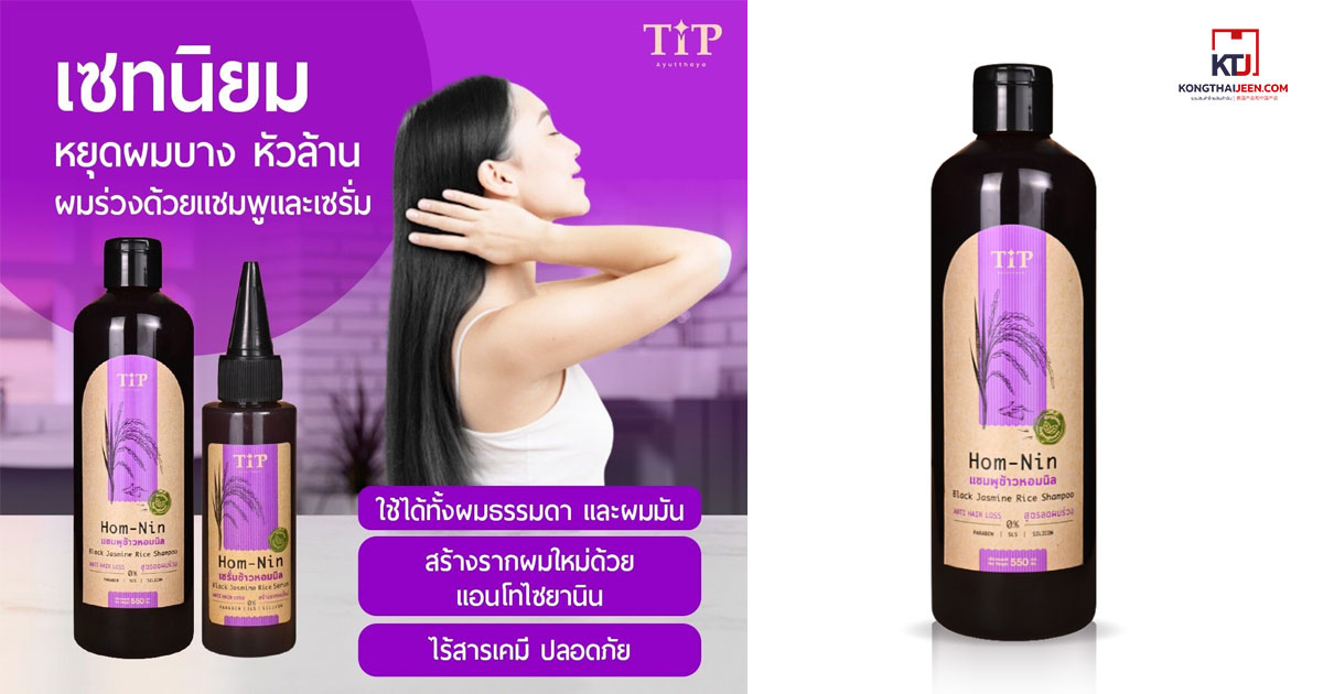 แชมพูสระผมข้าวหอมนิล Homnin Shampoo 洗发水