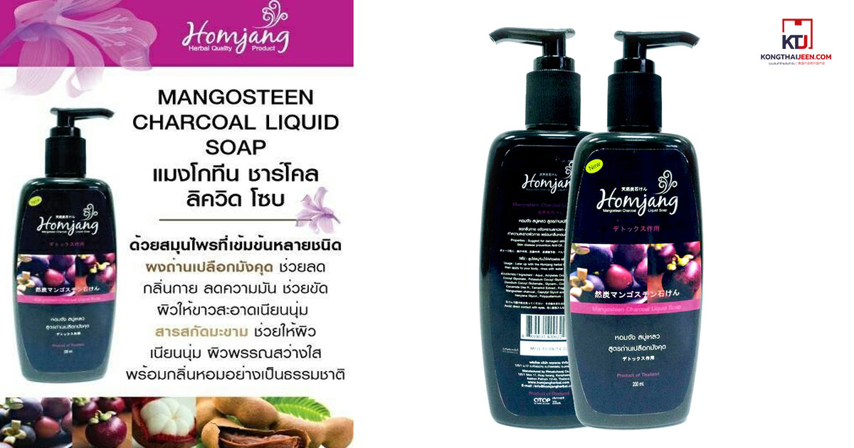 สบู่เหลวหอมจัง MANGOSTEEN CHARCOAL NATURAL SOAP 泰国天热肥皂