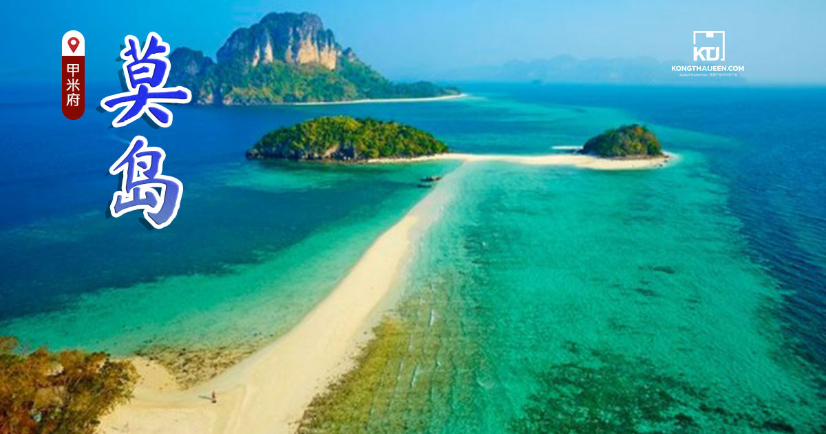 泰国甲米府莫岛