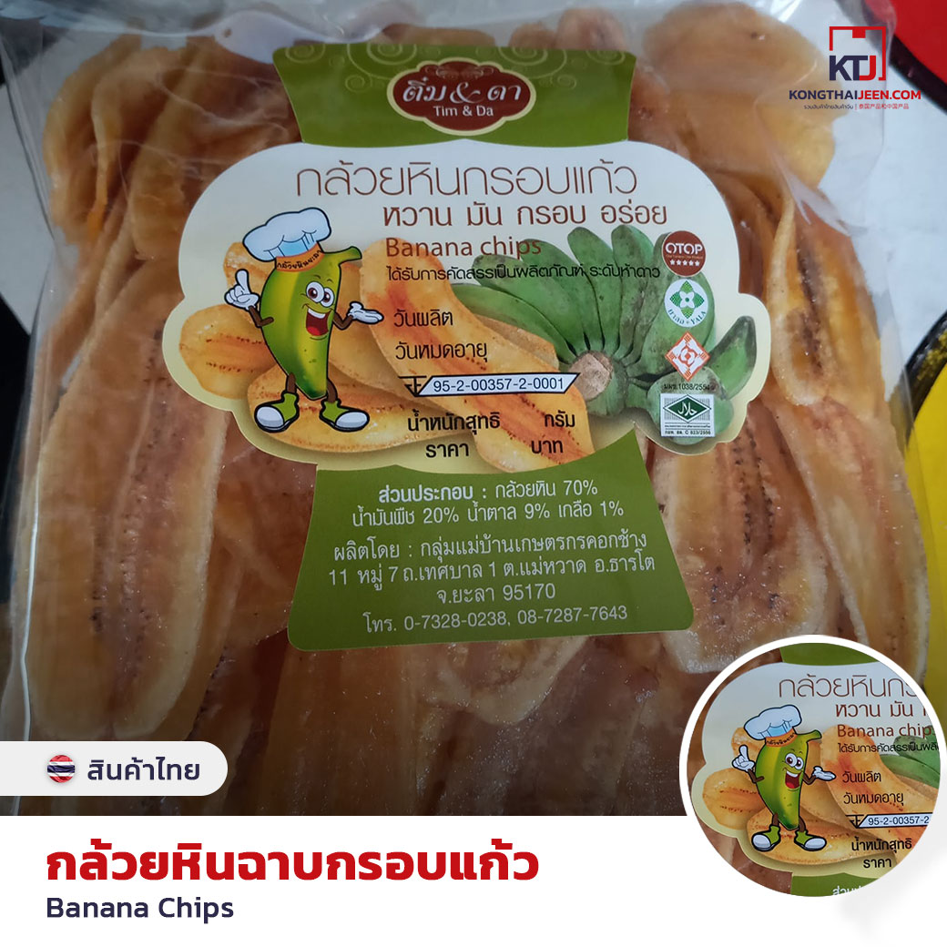 กล้วยหินฉาบกรอบแก้ว