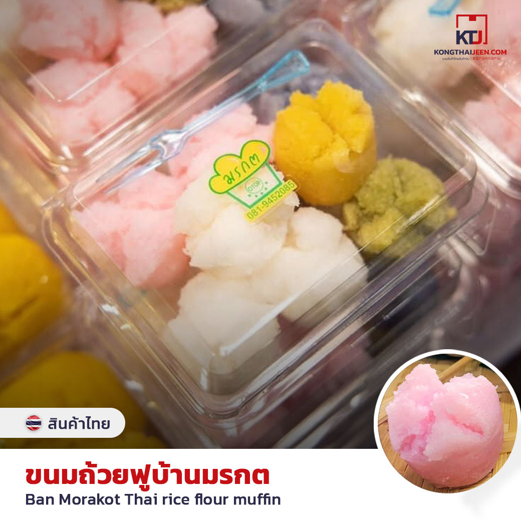 ขนมถ้วยฟูบ้านมรกต