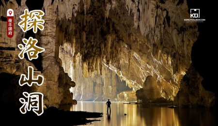 夜丰颂府 “探洛” 山洞、千年自然奇迹