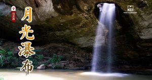 月光瀑布