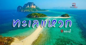 ทะเลแหวก จ.กระบี่