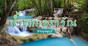 น้ำตกเอราวัณ จ.กาญจนบุรี