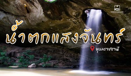 น้ำตกแสงจันทร์ จ.อุบลราชธานี Unseen Thailand สิ่งงดงามจากธรรมชาติ
