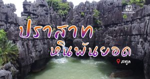 ปราสาทหินพันยอด จ.สตูล