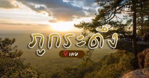 ภูกระดึง จ.เลย