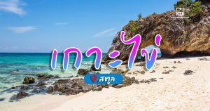 เกาะไข่ จ.สตูล