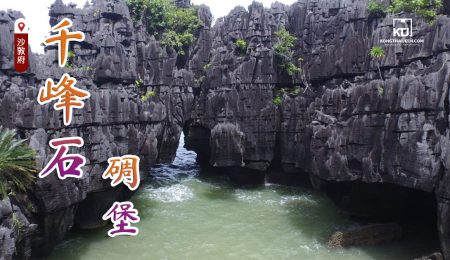 千峰石碉堡沙敦府、必看的世界地质公园