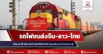 “中老泰”全程铁路运输往返班列首发