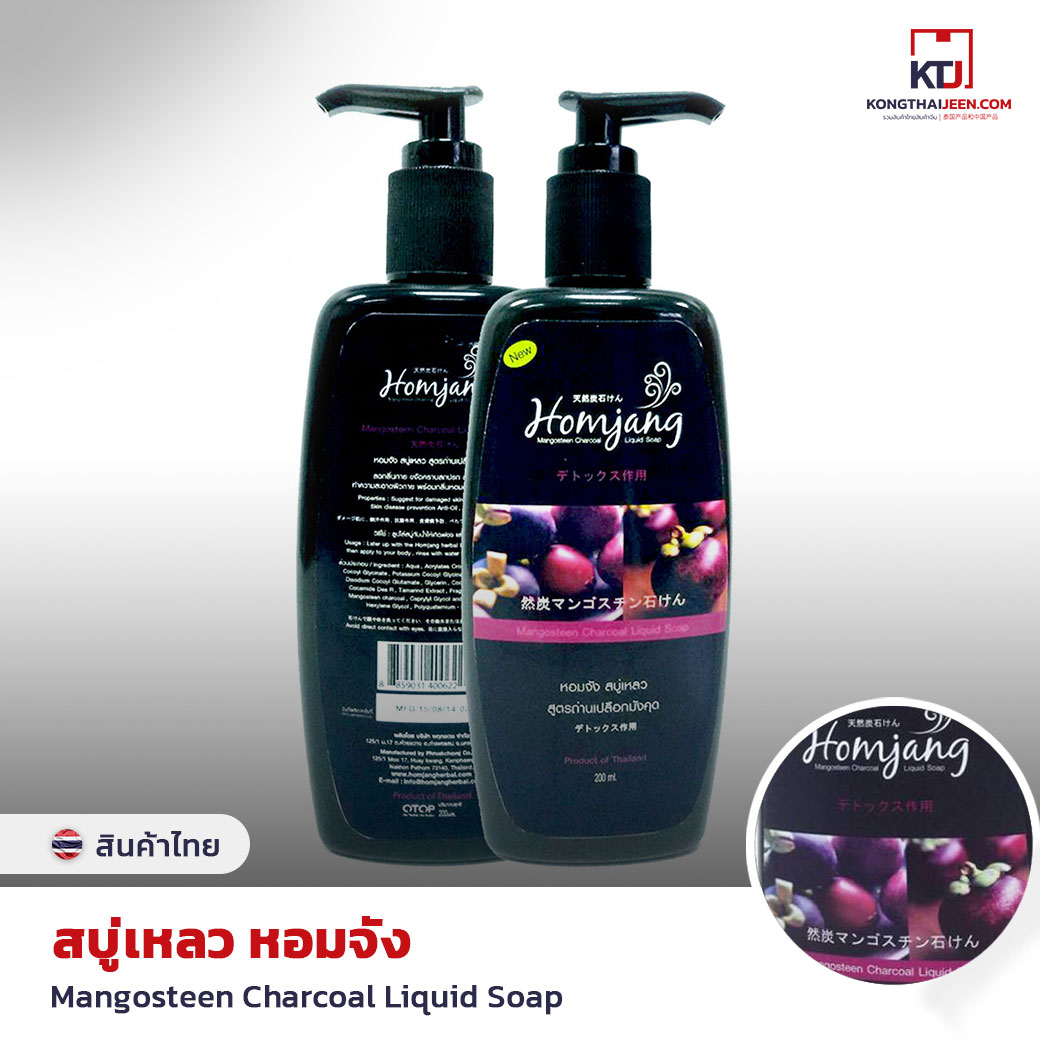 Homjang Mangosteen Charcoal Liquid Soap