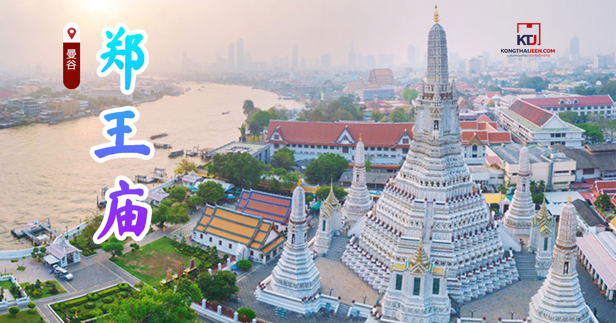 曼谷郑王庙、泰国艺术和文化价值的宗教场所 | KongThaiJeen.com