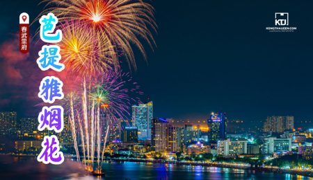 春武里府的芭堤雅烟花，国际烟花节许多游客都在等待