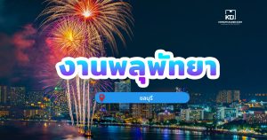 งานพลุพัทยา จ.ชลบุรี