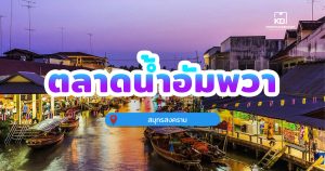 ตลาดน้ำอัมพวา จ.สมุทรสงคราม