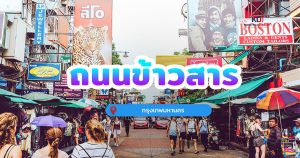 ถนนข้าวสาร กรุงเทพมหานคร