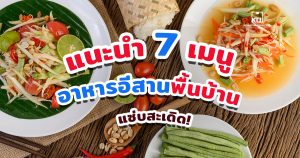 แนะนำ 7 เมนูอาหารอีสานพื้นบ้าน แซ่บสะเดิด!