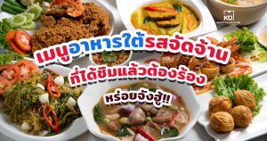 เมนูอาหารใต้รสจัดจ้าน ที่ได้ชิมแล้วต้องร้อง หร่อยจังฮู้!!