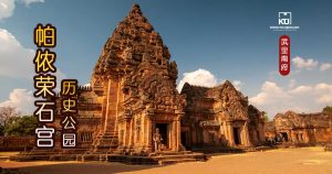 帕侬荣石宫历史公园