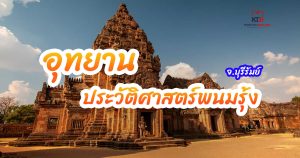 อุทยานประวัติศาสตร์พนมรุ้ง จ.บุรีรัมย์