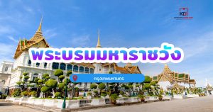 พระบรมมหาราชวัง กรุงเทพมหานคร