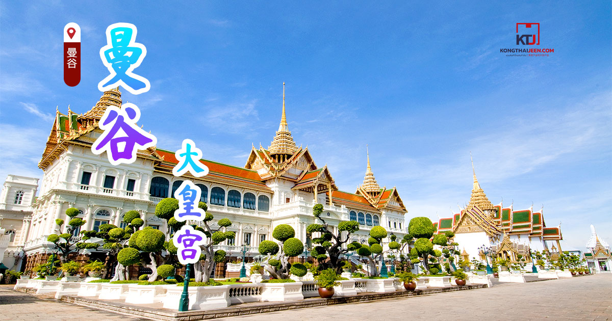 曼谷大皇宫
