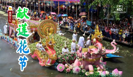 泰国献莲花节，世界上唯一的传统