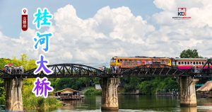 桂河大桥