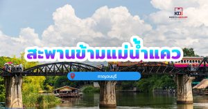 สะพานข้ามแม่น้ำแคว จ.กาญจนบุรี