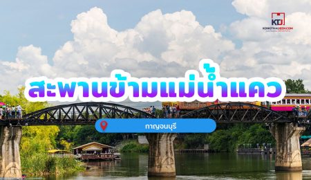 สะพานข้ามแม่น้ำแคว จ.กาญจนบุรี สะพานสำคัญที่สร้างขึ้นสมัยสงครามโลกครั้งที่ 2