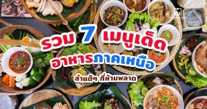 อาหารภาคเหนือ