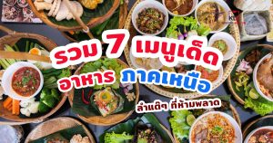 รวม 7 เมนูเด็ด! อาหารภาคเหนือ ลำแต๊ๆ ที่ห้ามพลาด