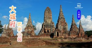 大城府历史公园