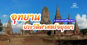 อุทยานประวัติศาสตร์อยุธยา จ.พระนครศรีอยุธยา