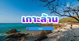 เกาะล้าน จ.ชลบุรี