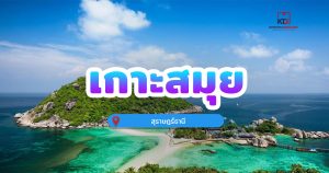 เกาะสมุย จ.สุราษฎร์ธานี