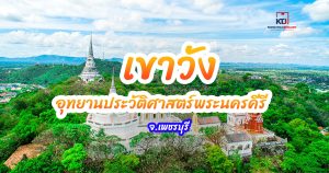 เขาวัง จ.เพชรบุรี