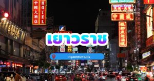 เยาวราช กรุงเทพมหานคร