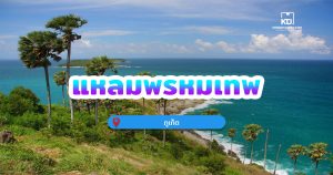 แหลมพรหมเทพ จ.ภูเก็ต