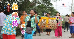 抬雌猫游行