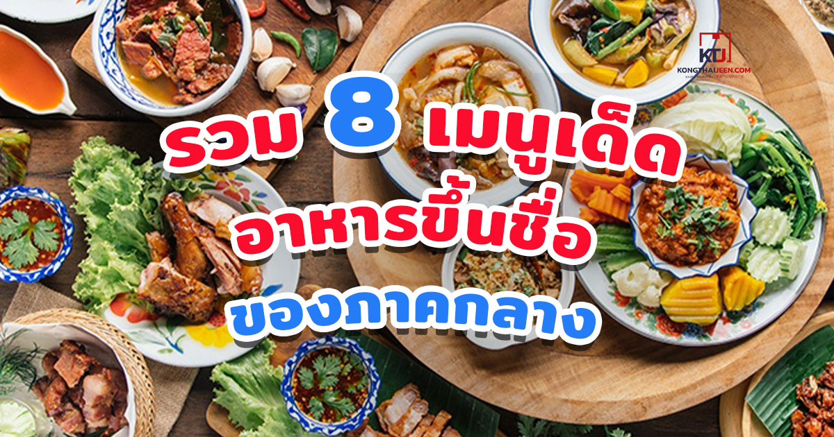 รวม 8 เมนูเด็ด อาหารขึ้นชื่อของภาคกลาง | KongThaiJeen.com