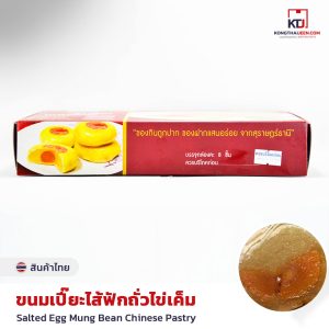 ขนมเปี๊ยะไส้ฟักถั้่วไข่เค็ม รัตนาขนมไทย